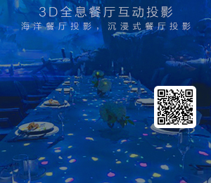 3D全息餐厅互动投影,海洋餐厅投影,沉浸式餐厅投影